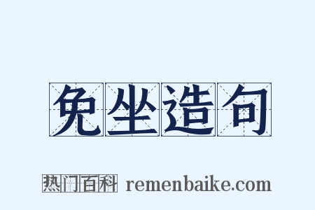 免坐造句是什么意思的图片